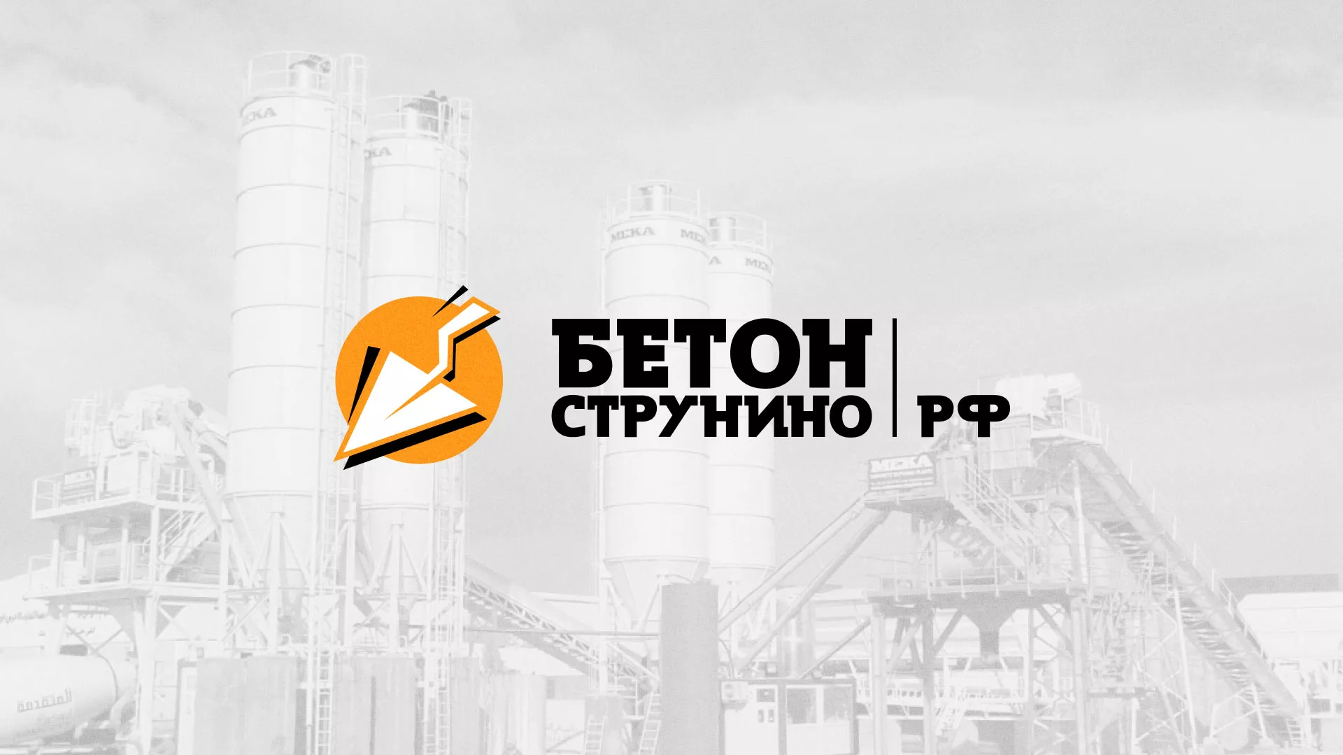 Разработка логотипа для бетонного завода в Балабаново